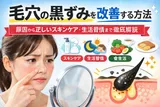 毛穴の黒ずみを改善する方法|原因から正しいスキンケア・生活習慣まで徹底解説